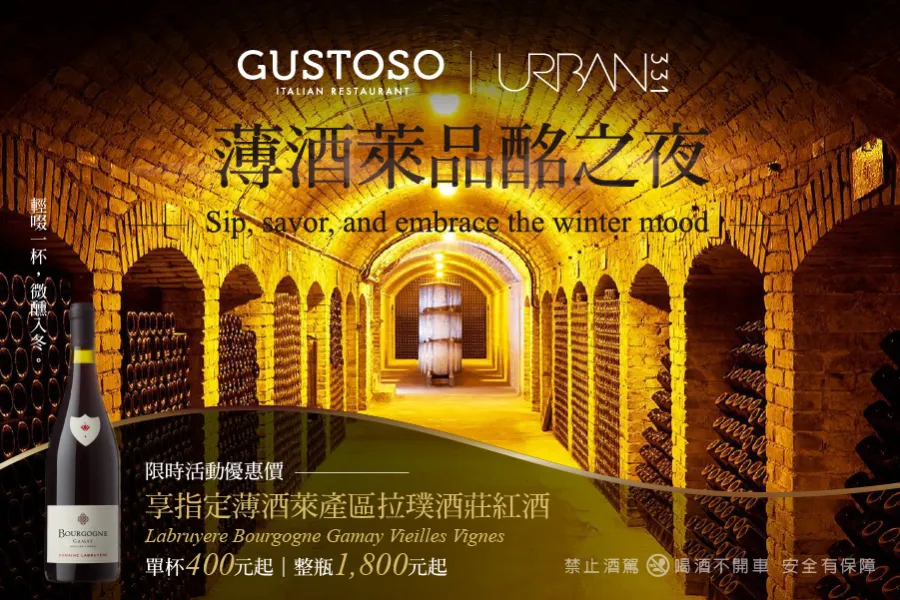 餐飲優惠｜法國薄酒萊品酩之夜